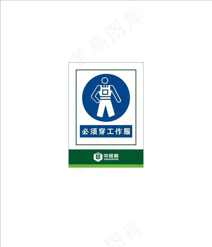中储粮危险标志穿工作服图片cdr矢量模版下载