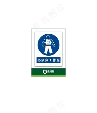 中储粮危险标志穿工作服图片