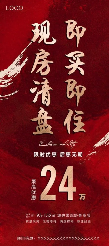 房地产特价清盘海报图片(1773x3733)psd模版下载