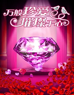 钻石恋图片