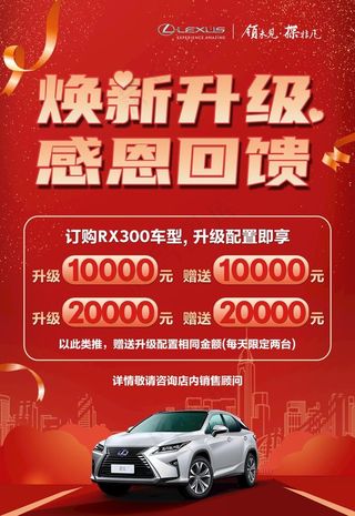 雷克萨斯感恩回馈海报图片