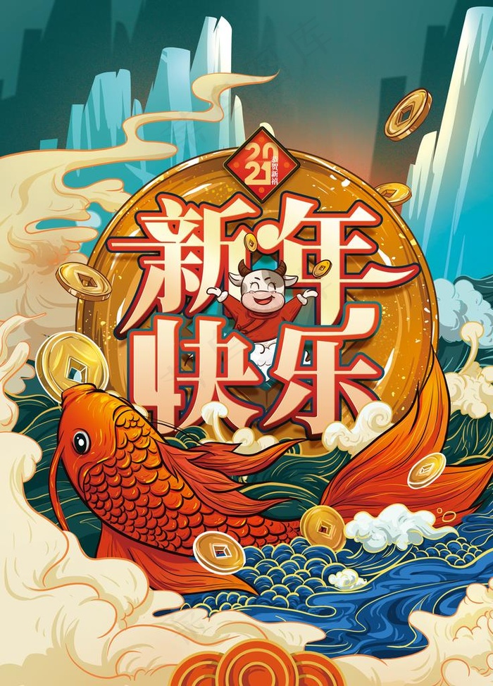 国潮手绘2021新年快乐海报图片(3543x4724)psd模版下载