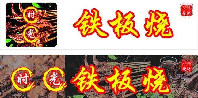 烧烤铁板烧串串软膜灯箱招牌图片