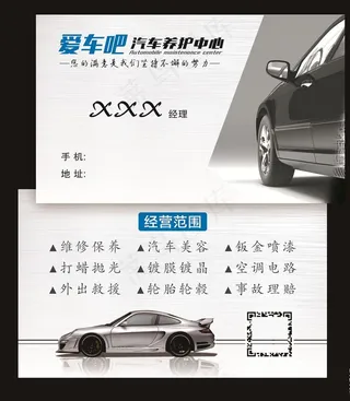 汽车养护名片图片