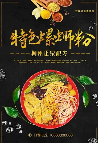 螺蛳粉海报图片