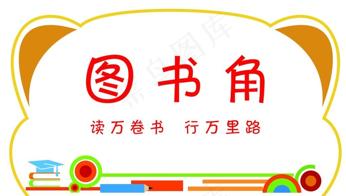 学校图书角 读书角图片cdr矢量模版下载