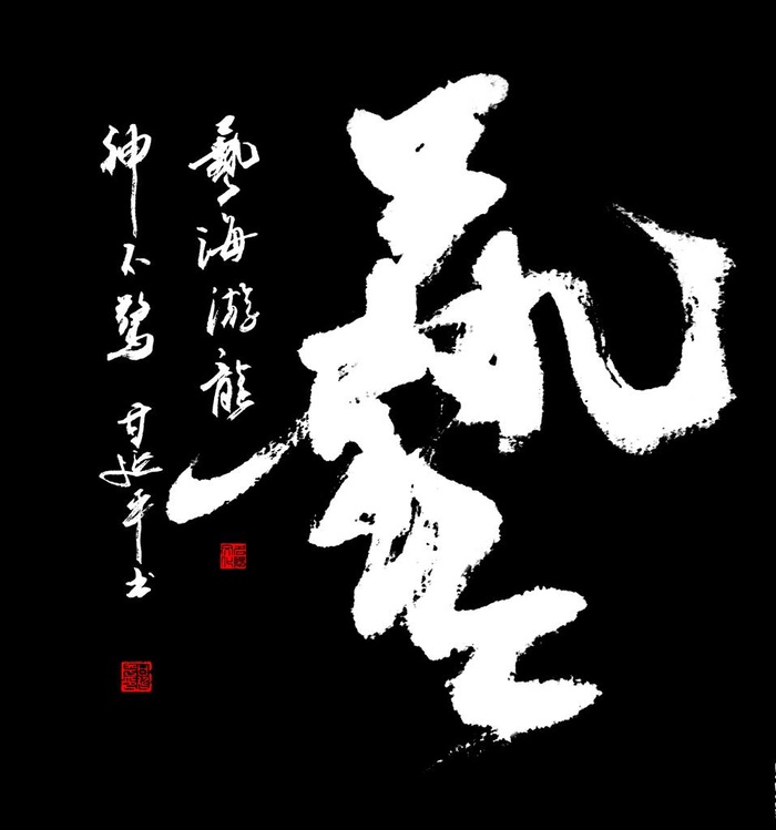 甘延平书法《艺》图片(16641x17234)psd模版下载