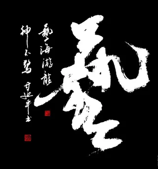 甘延平书法《艺》图片