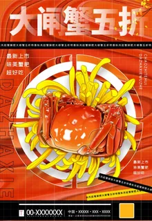大闸蟹宣传广告模板设计图片