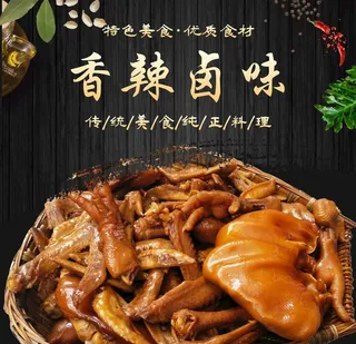 香辣卤味 海报图片