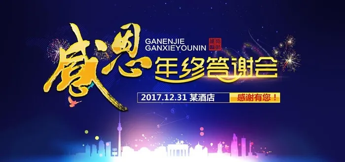 答谢会海报图片(7087x3543)psd模版下载