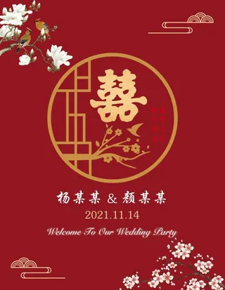 中式婚礼迎宾海报图片