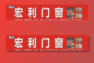 宏利门窗招牌图片