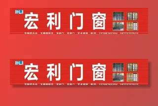 宏利门窗招牌图片