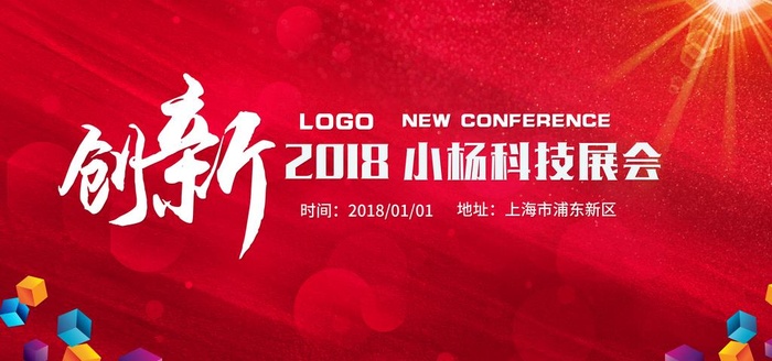 喜庆科技展会背景板图片