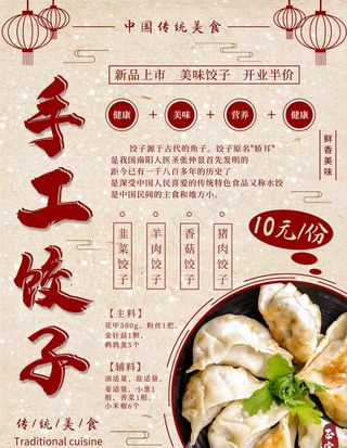 饺子画报 手工饺子 饺子海报图片