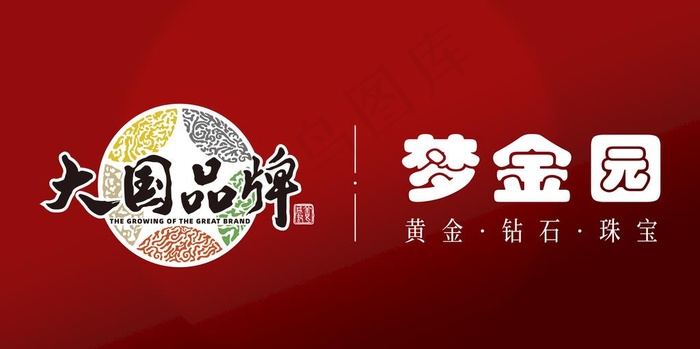 梦金园  大国品牌 图片psd模版下载