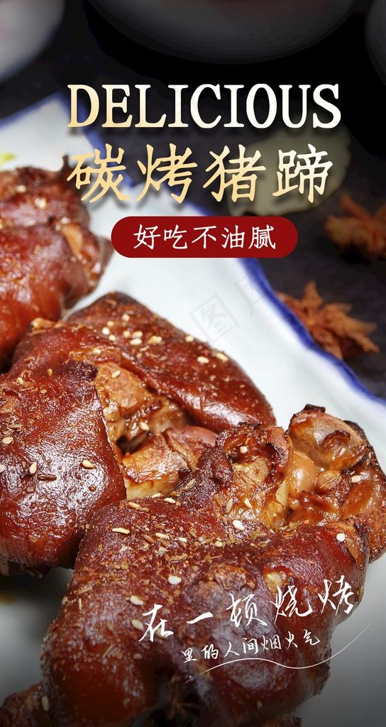 炭烤猪蹄美食活动促销海报素材图片