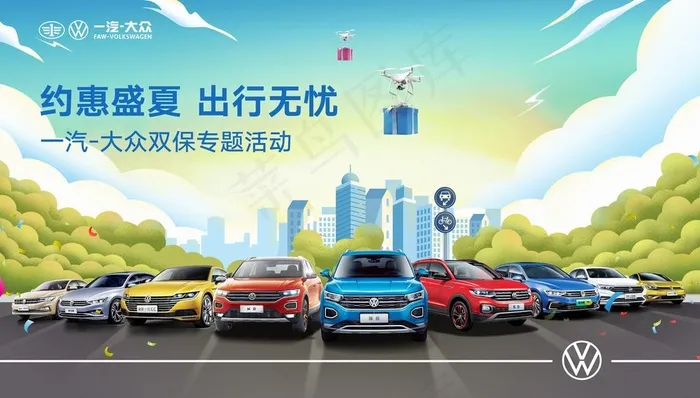 一汽大众夏日汽车活动海报图片(5906X3543(DPI:300))psd模版下载