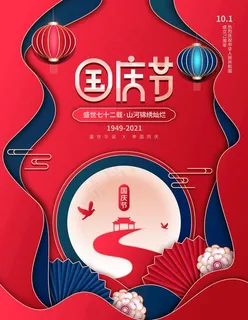 剪纸风格国庆海报图片
