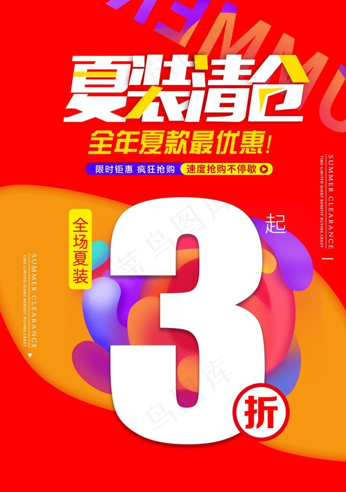 夏装清仓促销广告图片psd模版下载