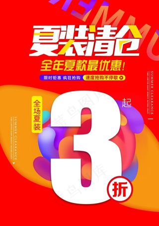 夏装清仓促销广告图片