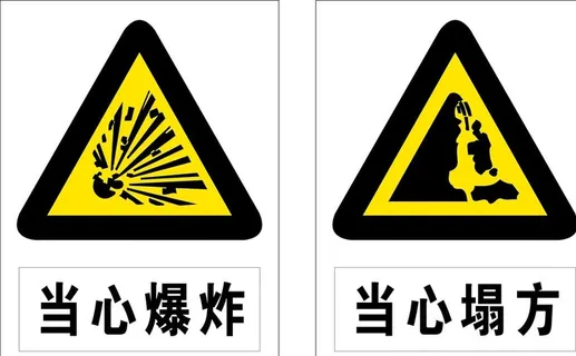 当心爆炸图片