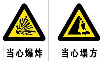 当心爆炸图片