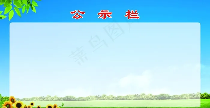 公告栏图片psd模版下载