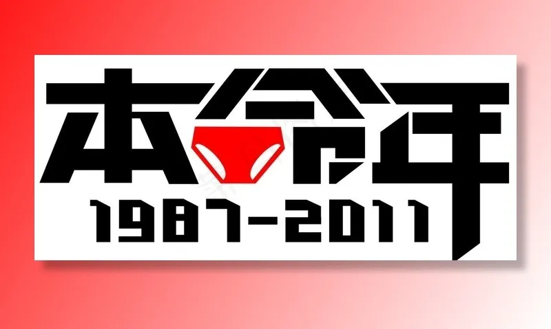 本命年图片cdr矢量模版下载
