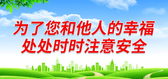 处处时时注意安全图片(7087x3543)psd模版下载