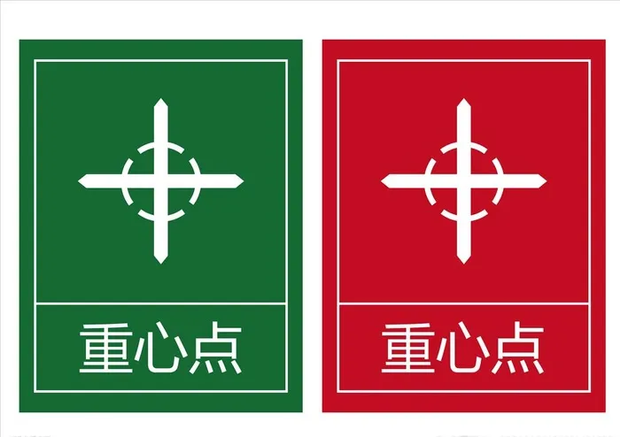 重心点图片cdr矢量模版下载