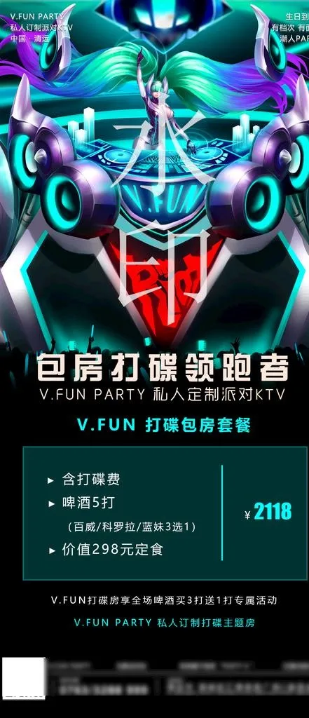 酒吧打碟套餐图片(1181x2558)psd模版下载