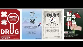 禁毒宣传海报 图片