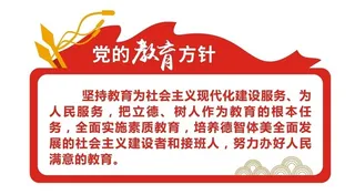 党的教育方针图片