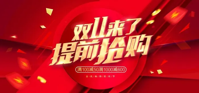 双11提前抢购图片(4724x2362)psd模版下载