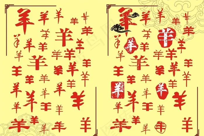 仿古羊字图片cdr矢量模版下载