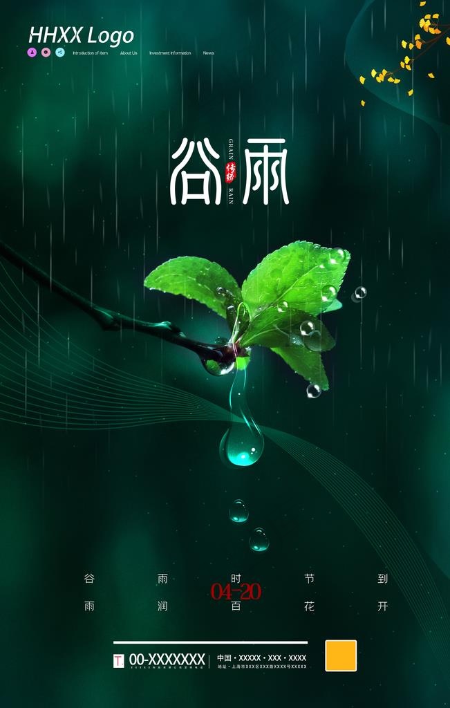 谷雨图片(3543X5315(DPI:150))psd模版下载