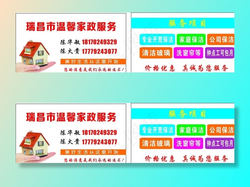 家政名片图片cdr矢量模版下载