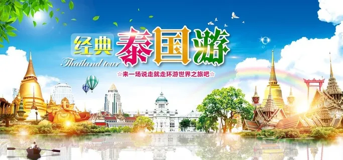 经典泰国游展板图片
