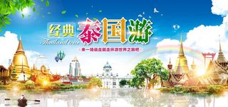 经典泰国游展板图片