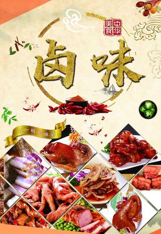 特色卤味海报图片