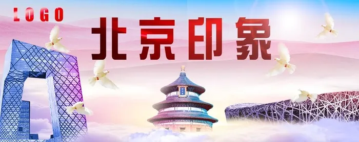 设计,广告设计,海报设计,高清,北京(7000x3000)psd模版下载