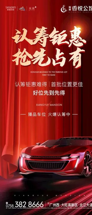 车位海报 图片