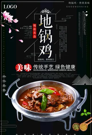 地锅鸡海报 炖鸡肉 小鸡炖蘑菇图片