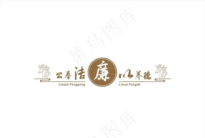 廉政展板图片cdr矢量模版下载