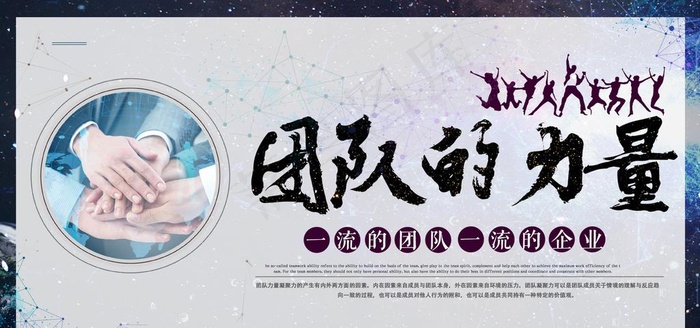 团队的力量图片(4724x2362)psd模版下载
