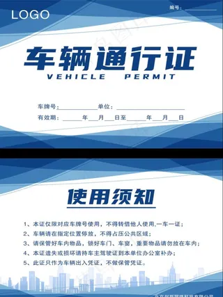 车辆通行证 图片