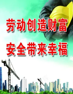 建筑施工安全标语图片