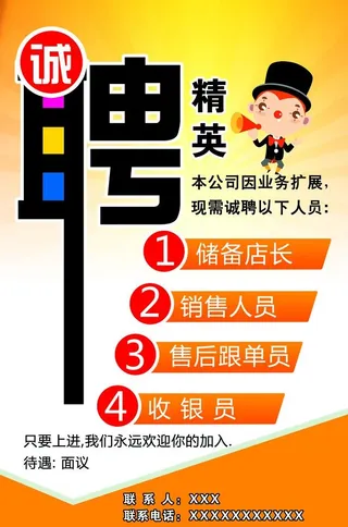 诚聘精英图片